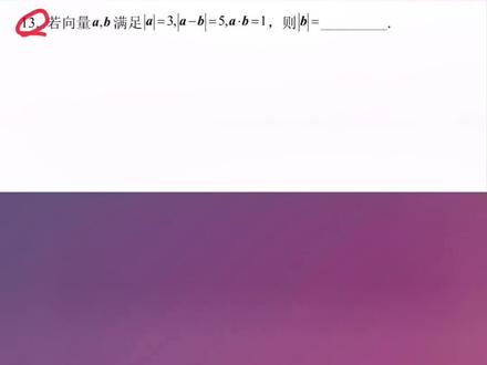 #抖出知识点 #萌知计划 @抖音青少年 2021#高考数学 全国甲卷文科填空第13题#平面向量 #数量积 #模