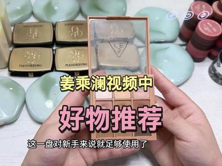 姜乘澜视频当中好物分享 超级推荐#姜乘澜 #程十安推荐 #新手彩妆好物 #美妆种草 #我无限回购的美妆单品