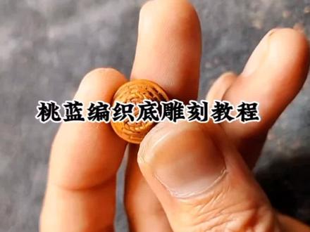 桃篮底部编织雕刻#纯手工雕刻 #桃核雕刻 #核雕