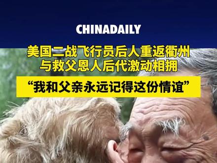 4月17日,“杜立特行动”美国飞行员查尔斯·奥祖克的女儿苏珊·奥祖克来到浙江衢州江山市,与82年前营救其父的村民廖诗原之子廖明发见面,并坦言她和父亲永远都记得这份情谊。