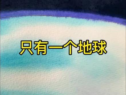 《只有一个地球》 #小东画课文