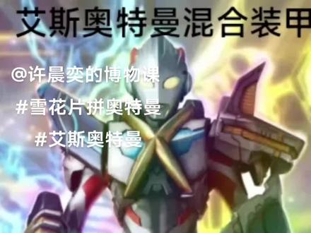 雪花片拼艾克斯奥特曼混合装甲
#奥特曼 #奥特曼系列 #雪花片#艾克斯奥特曼 #雪花片玩法