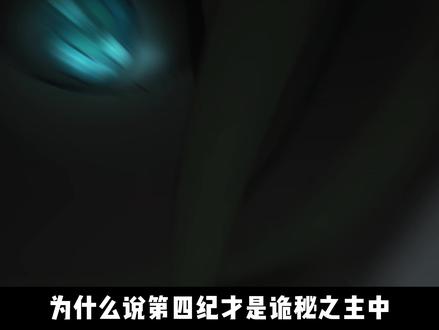 为何第四纪成最混乱年代?四位神明因何陨落? #诡秘之主 #国漫