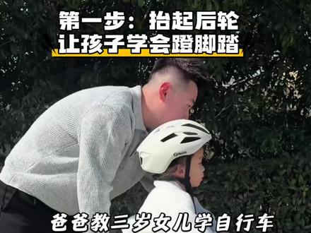 三分钟教会女儿骑自行车,网上真能学到东西 #人类幼崽 #萌娃日常 #学骑自行车#孩子成长 #那贝斯儿童自行车