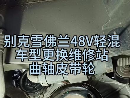 别克雪佛兰48V轻混车型早上启动或加速右前方有哒哒哒的异响大概率是曲轴皮带轮损坏导致的一定要更换原厂配套莱顿或维修站的#洛阳别克专修 #洛阳凯迪拉克专修