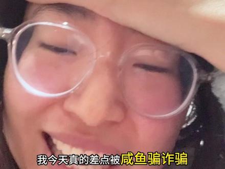 大家谨防诈骗!!!
#诈骗 #防止诈骗 #闲鱼诈骗