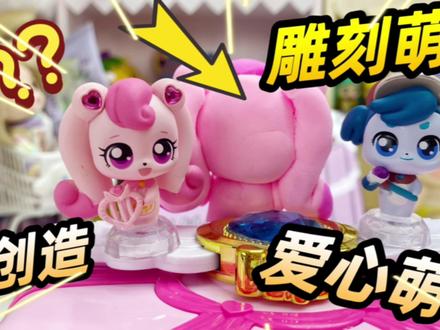 捏爱心萌可翻车了!直接安排雕刻萌可,来给我创造一个爱心萌可!#玩具 #奇妙萌可 #拆盒