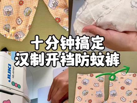 汉制开裆防蚊裤保姆级教程来喽, #我的缝纫日记 #创作者中心 #创作灵感#开裆防蚊裤