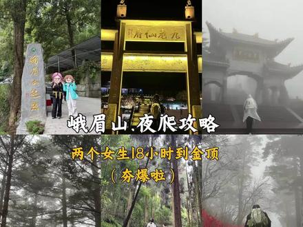 峨眉山夜爬刚回~会惩罚每一个嘴硬的人~
跟闺蜜夜爬峨眉,18小时到金顶,本视频包含攻略,装备,费用,第一视角带你感受夜爬峨眉~#徒步路线攻略 #创作者中心 #创作灵感 #峨眉山 #夜爬峨眉山