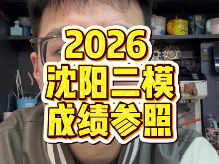 2026二模成绩参照 #二模成绩 #沈阳二模 #高考物理 #高三 #一分一段表