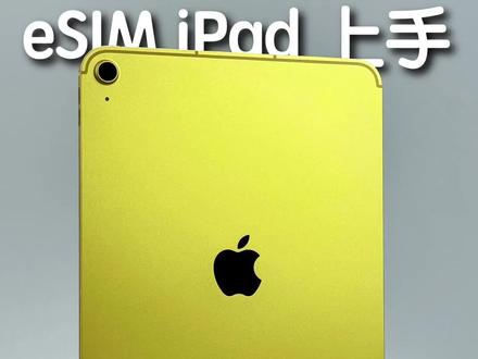 我的 eSIM 版本 iPad 也到了,来,我们开箱看看!#eSIM#iPad#这个视频很有料