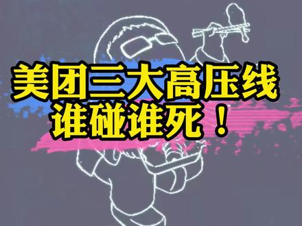 #外卖店 只要上线了#美团外卖 这三个高压线千万不要碰,否则直接会被拉进小黑屋,没单没流 量!#外卖运营 #餐饮创业 #餐饮人