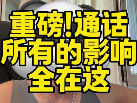 聊天重磅利好 #财经 #黄金 #股 #债