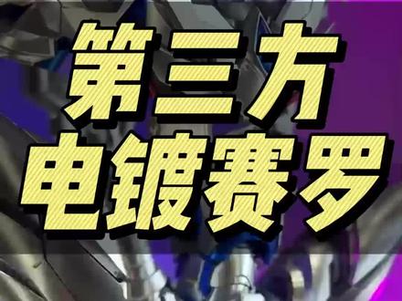 第三方 电镀版 赛罗装甲 #创作灵感