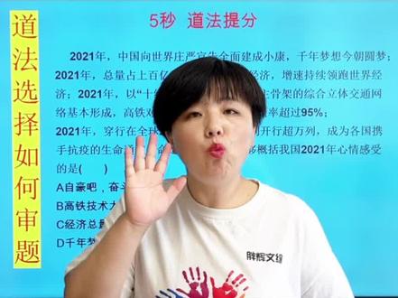 道法选择题5秒就做对,你做对的原因是不会分析,以偏概全。这道典型选择送给你。#文综 #中考 #文综题 #政治
