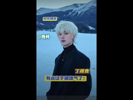 丁哥可真接地气😂😂😂 #救救孩子吧 #丁程鑫 #雷霆穿搭#过年回村