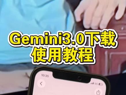 《跳跃宝库》 gemini3.0下载使用方法来了,gemini3.0怎么下载,gemini3.0安卓下载,gemini3.0苹果下载,gemini怎么使用#gemini3.0 #gemini3.0下载教程 #gemini下载教程 #gemini使用教程