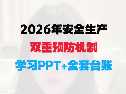 2026年双重预防机制,学习PPT+全套台账,一个教程帮你搞定 双重预防机制,这套风险分级管控和 隐患排查治理课件 及台账表格,从危险源辨识到隐患治理都包括,还有完整的 重点岗位风险告知卡 和隐患排查表,内容很全,拿去直接使用。#双重预防机制 #隐患排查 #风险分级管控与隐患排查治理 #安全资料 #安全员
