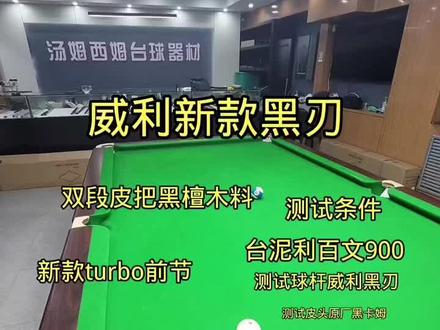 新款威利黑刃#威利台球杆
