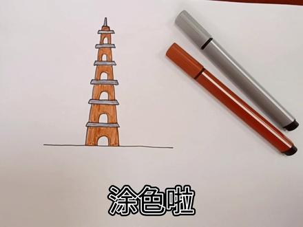 今天的作业画个大雁塔
欢迎大家来大雁塔玩呀
#简笔画 #一起学画画 #儿童简笔画