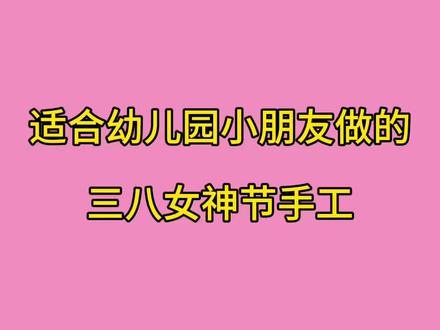 三八女神节手工这样做,幼儿园小朋友都能做,太简单了 #三八女神节 #三八妇女节#女神节手工 #幼儿园手工
