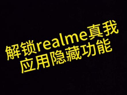 学会应用隐藏,对重要应用设置深度保护。#玩机技巧 #隐藏功能 #真我手机