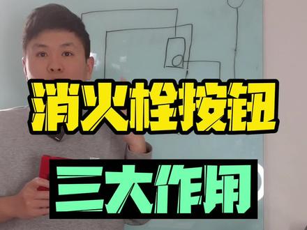 消火栓按钮三大作用#一级注册消防工程师 #二级注册消防工程师 #工程