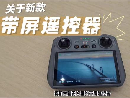 新款带屏遥控器是否需要插内存卡?
录屏文件如何导出#航拍 #无人机 #涨知识 #大疆air3