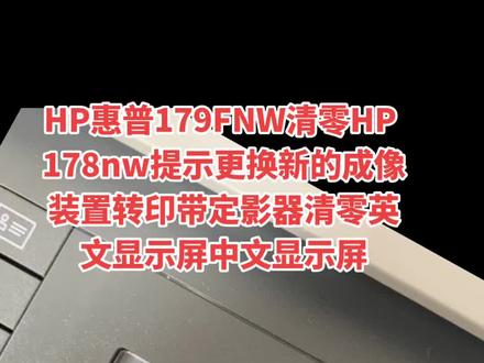 中文显示屏变英文改中文HP惠普179FNW清零HP 178nw提示更换新的成像装置更换转印带更换定影器清零中文显示屏