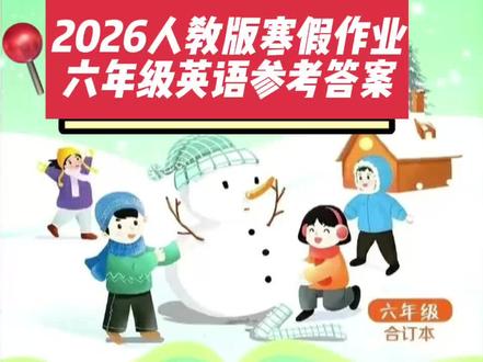 #真实生活分享计划 #人教版 #六年级 #英语 #寒假作业
2026人教版六年级寒假作业英语参考答案!
