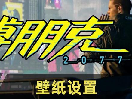设置动态壁纸,并且无广gao,这个教程挺好的#赛博朋克2077#高清动态壁纸 #小黄人电竞