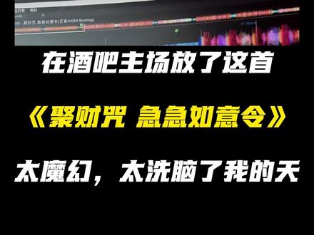 急急如律令 妈咪贝贝哄#dj#电音#急急如律令#电子音乐#音乐分享
