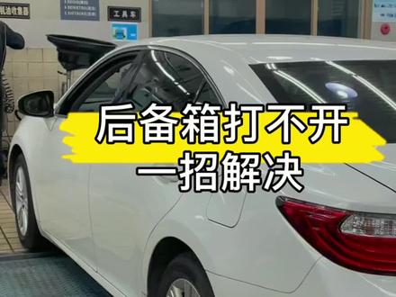 和凌用车小百科:后备箱打不开,一招解决#汽车知识 #带你懂车 @DOU+小助手