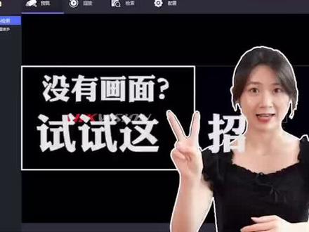 #海康威视 #技巧分享 录像机黑屏怎么办,教你两招搞定!