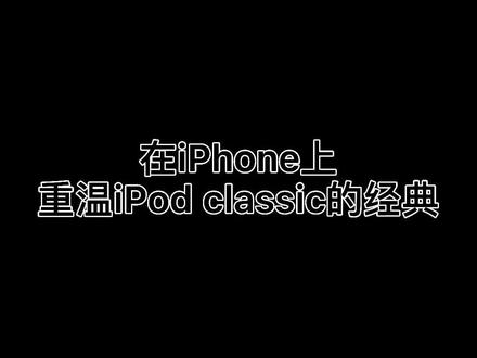 #苹果手机 #ios技能 你还记得你的第一款mp3吗?iPod classic来了。