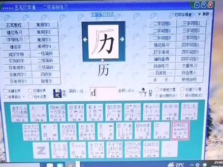 第二十五课
今天重练五笔,越练越懂:慢一点没关系,坚持的每一步都算数,愿我们都能在日复一日里,遇见更高效的自己。
#五笔输入法 #五笔字根表 #五笔打字盲打教程