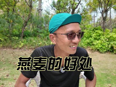 鲁蛇问答:燕麦的好处 #燕麦的好处 #燕麦