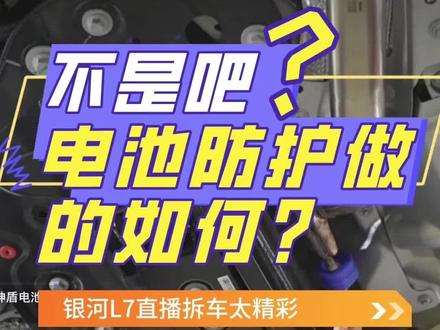 #银河L7 的电池防护做的怎么样?看了才知道#新能源汽车