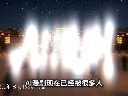 一口气讲解AI漫剧(2026最新) #AI创作浪潮计划 #AI漫剧 #AI视频 #AI #人工智能