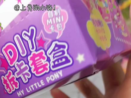 💜紫悦自制拆卡!隐藏居然是PP💗!
紫悦手博主拆紫悦卡牌,鱼卡、彩窗全部都来了!没想到自制卡牌也能这么精致!
#小马宝莉 #小马宝莉卡 #拆卡 #紫悦 #吃谷