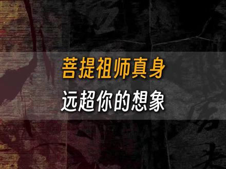 菩提祖师真身,远超你的想象 #菩提祖师