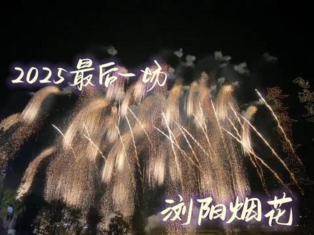 赶上了浏阳2025年最后一场烟花#烟花🎆 #浏阳烟花从不让人失望 #烟花秀 #2026 #无人机灯光秀