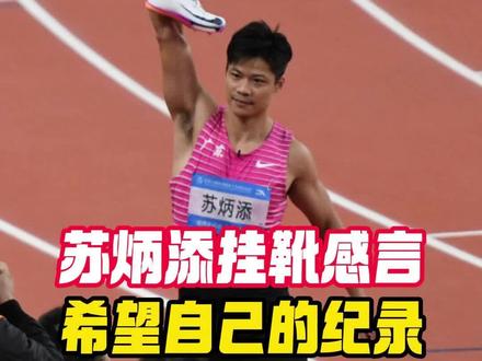 #苏炳添 挂靴感言,希望自己的亚洲纪录能被尽快突破!(记者:肖阳、赖婷婷、黎小培、曹曼茹、周名俊)