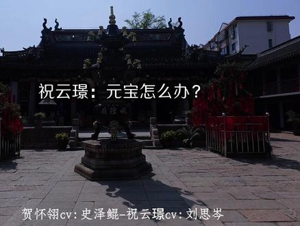 元宝丢了,这不是要雀儿的命嘛😭 #广播剧 #皇恩浩荡 #漫播 #史泽鲲 #刘思岑