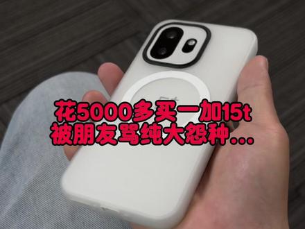 为什么大家一加15T有这么多的恶意呢? #一加15t #一加 #一加15t钢化膜 #一加15t手机壳 #数码科技