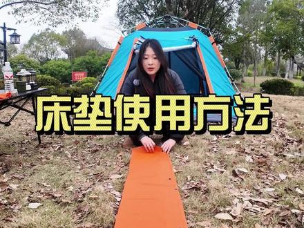 1分钟学会!充气床垫正确使用收纳 用对方法更耐用,露营小白也能轻松上手~#露营教程 #床垫使用技巧 #户外收纳 #实用教程