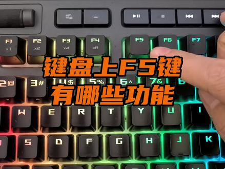 键盘上F5键有哪些功能? #数码科技 #电脑知识