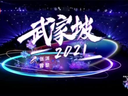 武家坡 张淇曾黎完整版现场