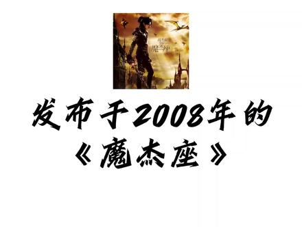 制作不易,点个赞支持一下吧 #周杰伦 #魔杰座 #专辑