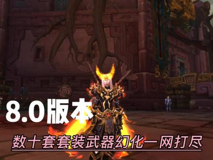 #魔兽世界幻化#魔兽世界 8.0pvp幻化获取攻略